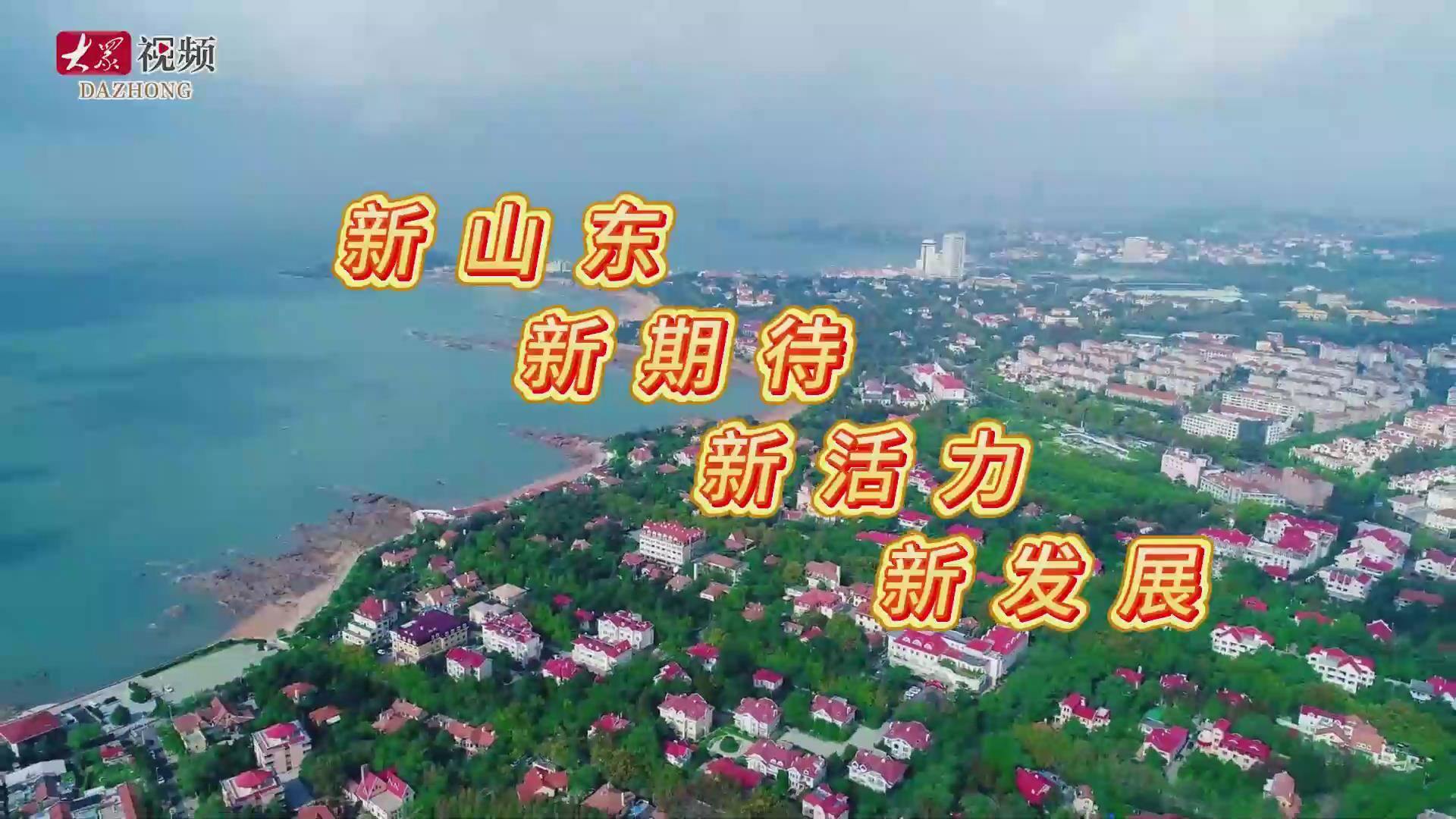 中外媒体点赞！100秒看山东团开放日
