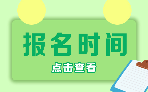 山东省2025年度社会工作者职业资格考试报名时间已确定，3月12日开始报名