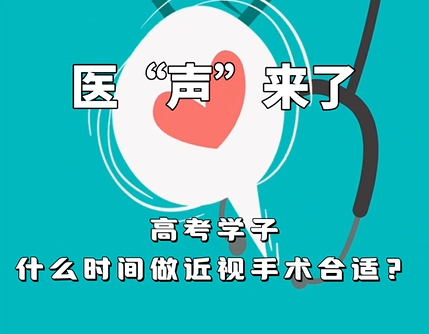 《医“声”来了》—高考学子什么时间做近视手术合适？