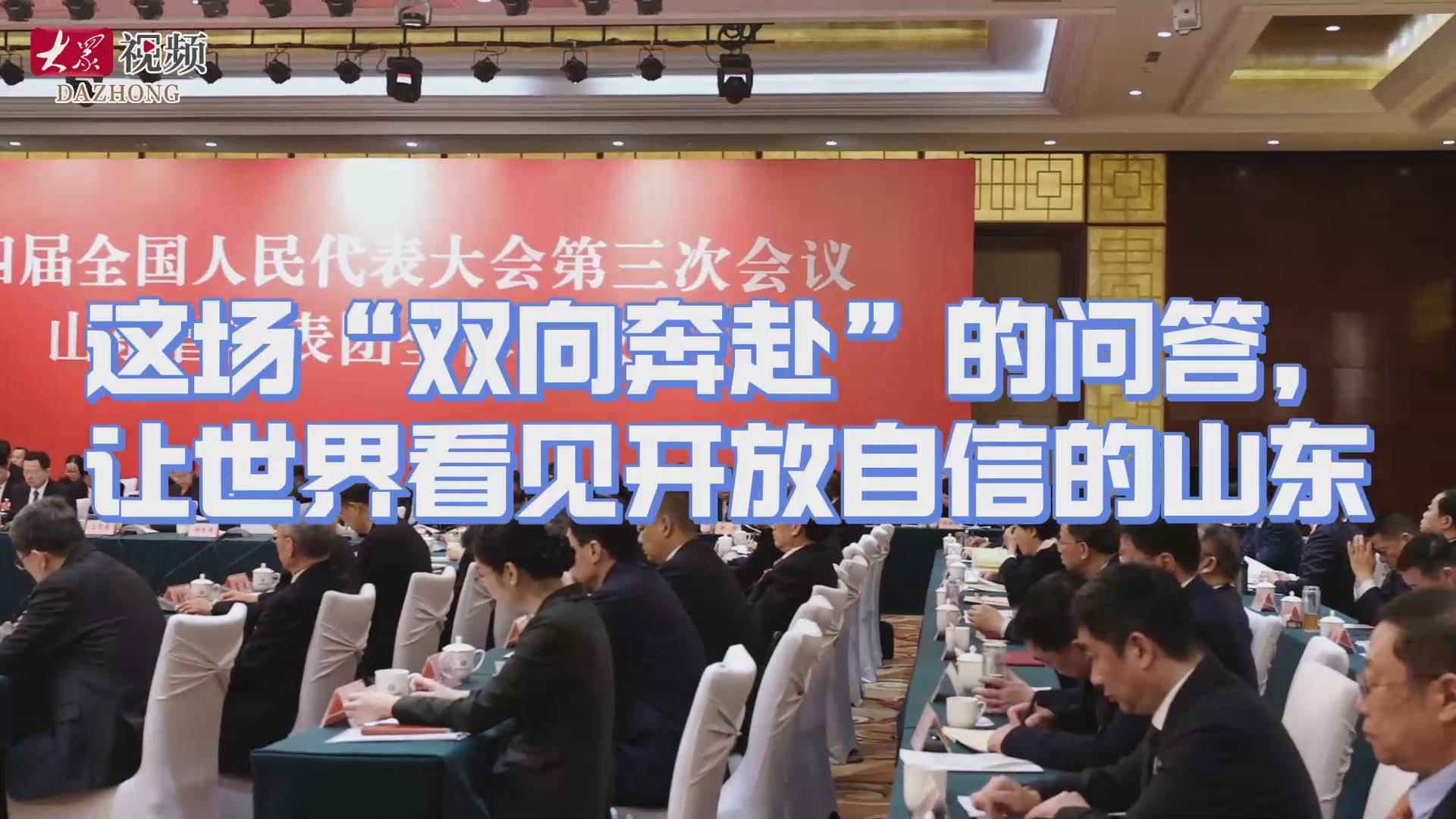 这场“双向奔赴”的问答，让世界看见开放自信的山东