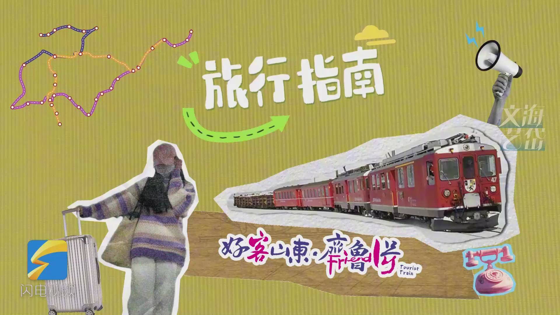 “齐鲁1号”旅游列车3月开行