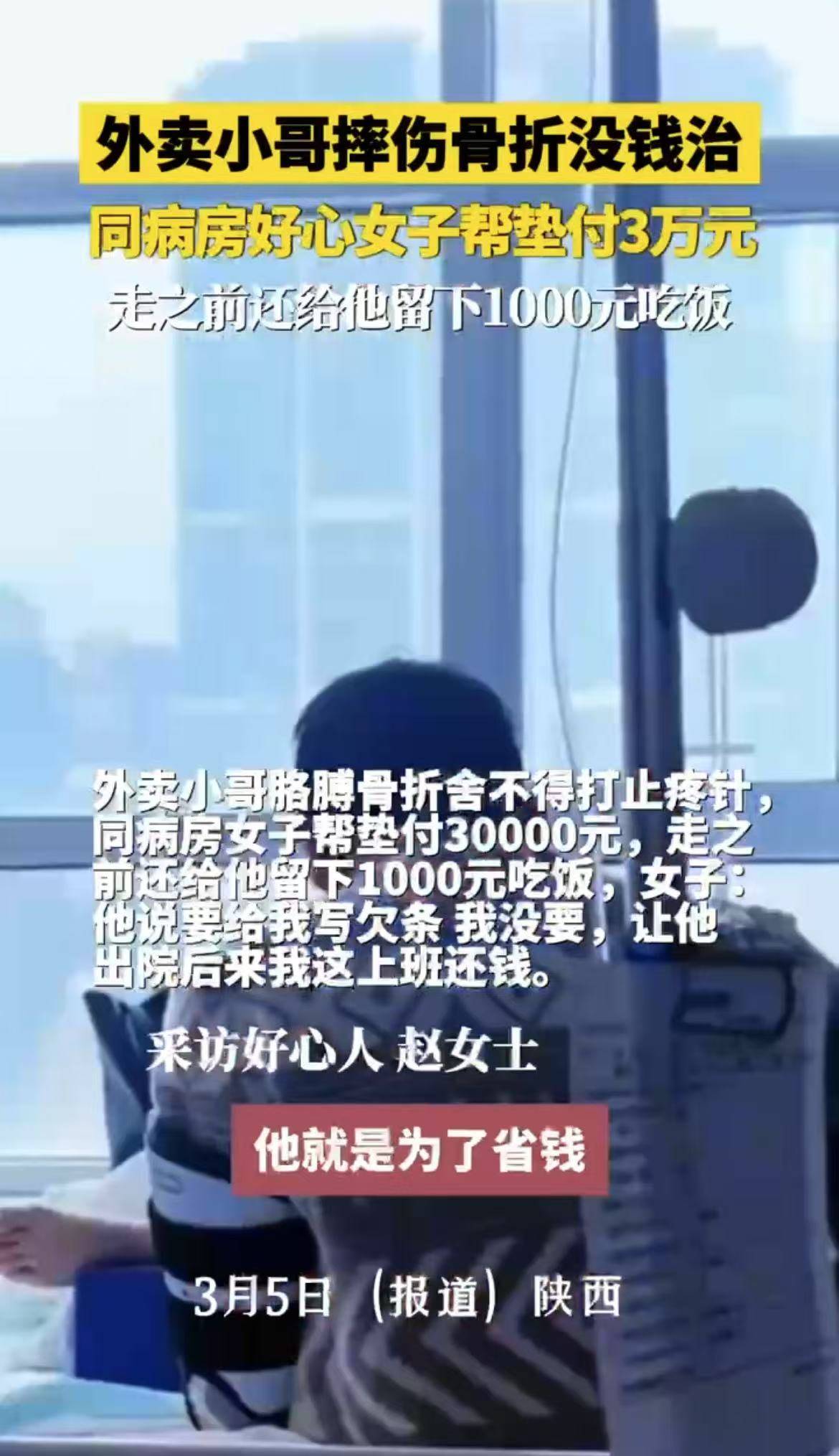 外卖小哥摔伤骨折没钱治，同病房好心女子帮垫付3万元