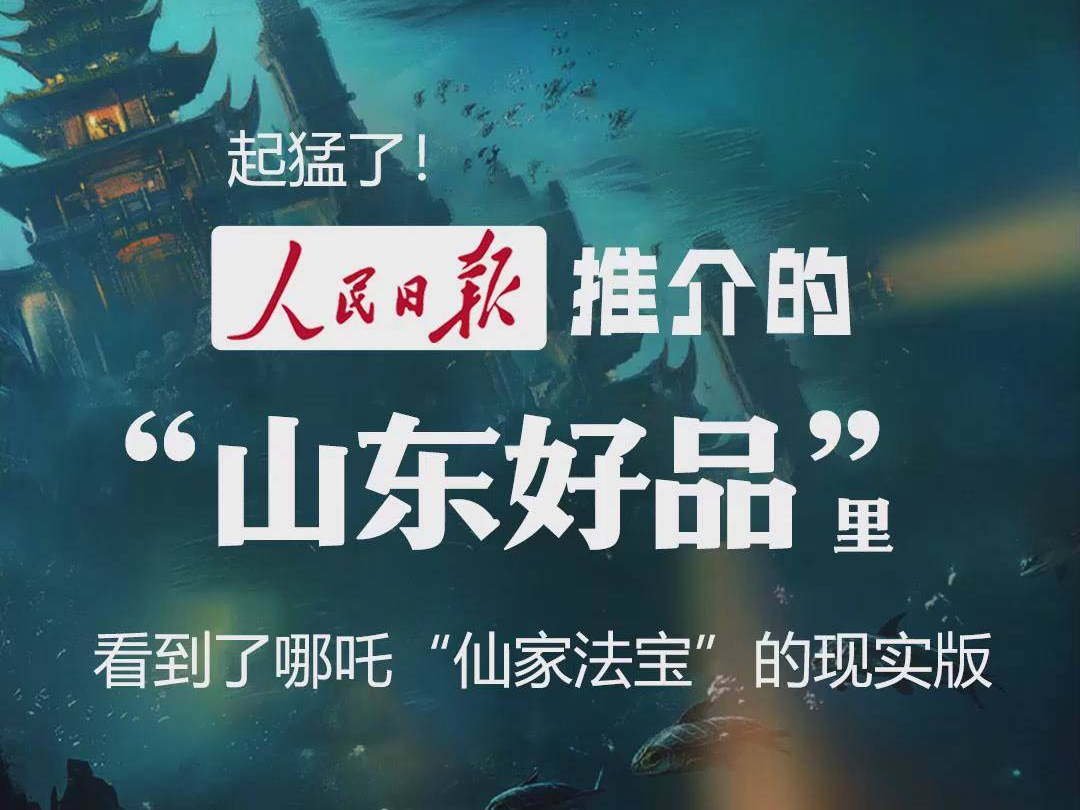 向“新”力丨起猛了！人民日报推介的“山东好品”里，看到了哪吒“仙家法宝”现实版