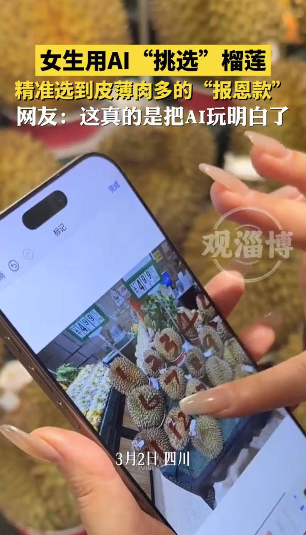女生用AI“挑选”榴莲，精准选到皮薄肉多的“报恩款”
