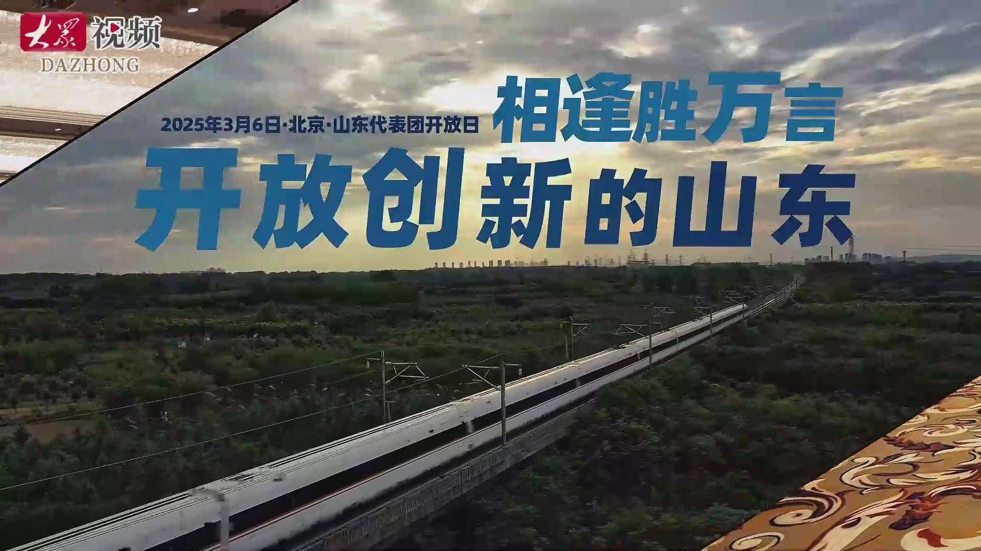 开放创新的山东，相逢胜万言