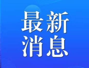 26场！淄博最新发布
