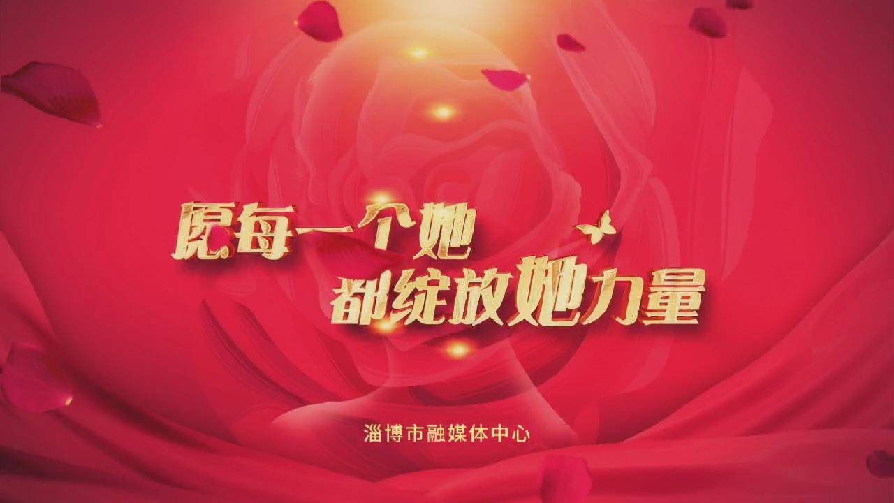 祝所有的“她”，节日快乐！心中有梦，眼中有光！