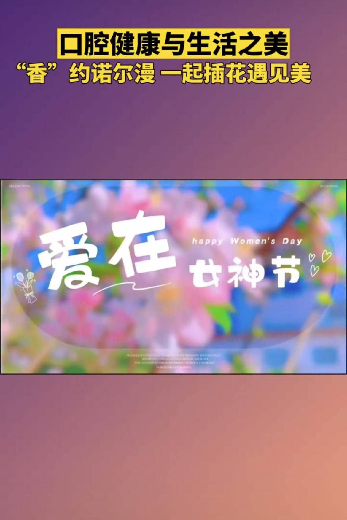 诺尔漫口腔在“三八” 国际妇女节为众多女性朋友举办会员花艺DIY活动，并进行了口腔健康知识科普