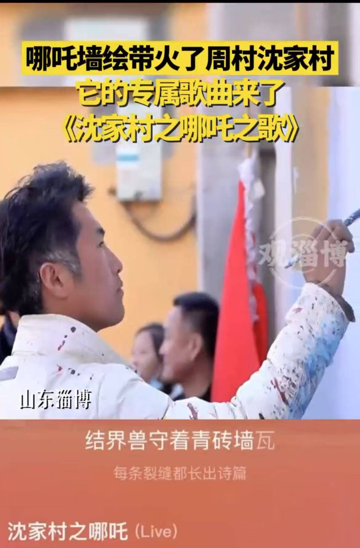 哪吒墙绘带火了周村沈家村，它的专属歌曲来了，《沈家村之哪吒之歌》