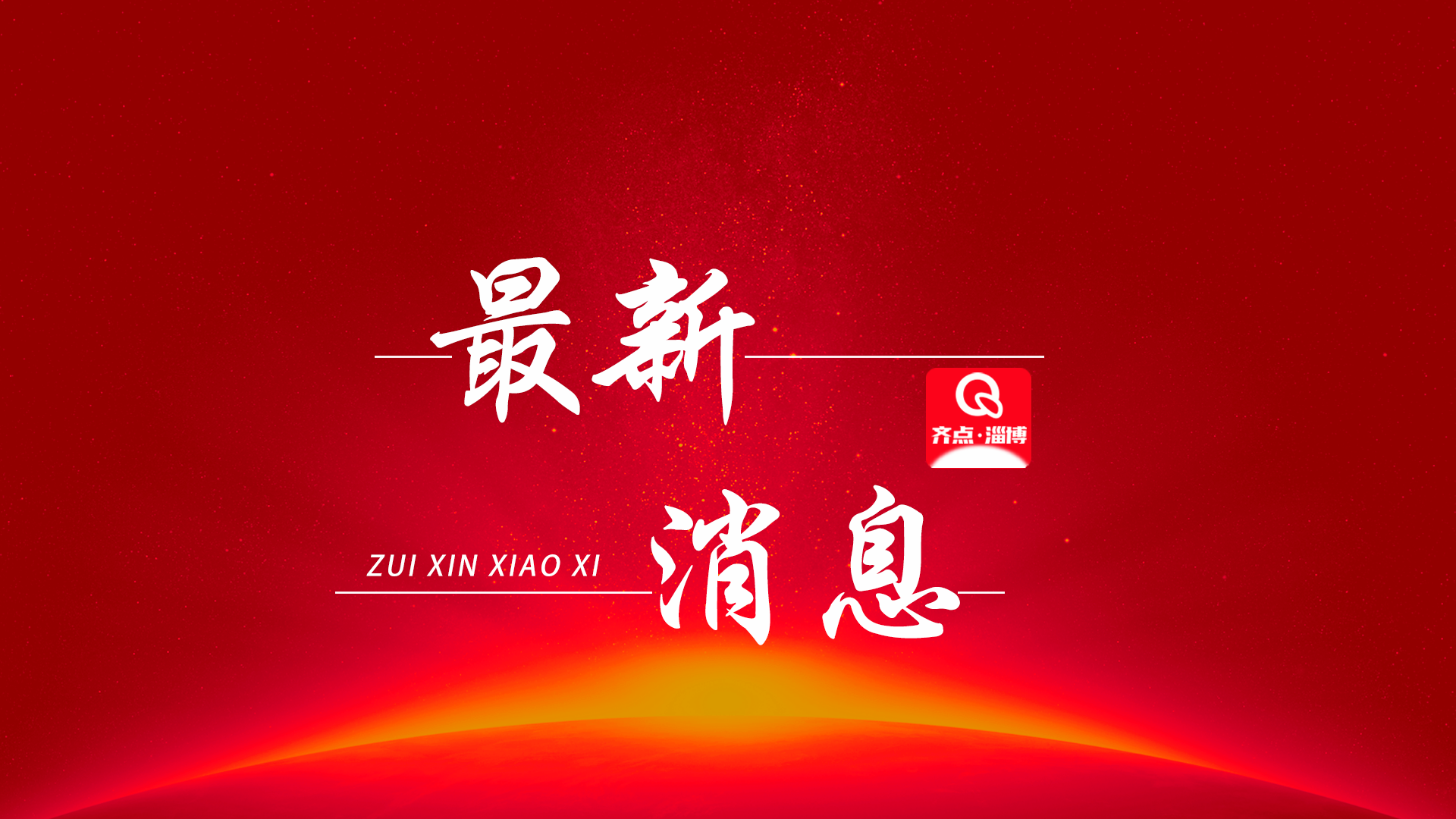 从“新”出发，山东的底气从何而来？——直通2025全国两会 #主播说 （五）