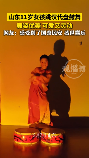 山东11岁女孩跳汉代盘鼓舞，舞姿优美，可爱又灵动