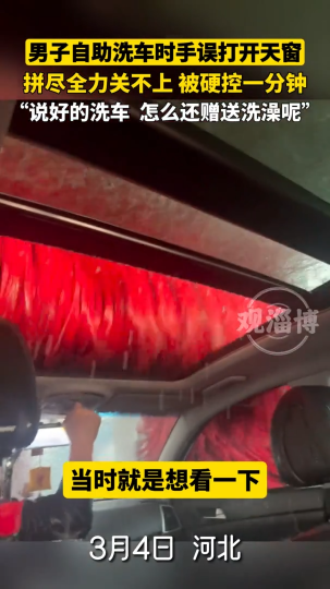 男子自助洗车时手误打开天窗，拼尽全力关不上，被硬控一分钟