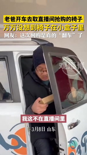 老爸开车去取直播间抢购的椅子，万万没想到椅子在小盒子里