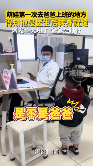 萌娃第一次去爸爸上班的地方，得知他是医生后转身就跑