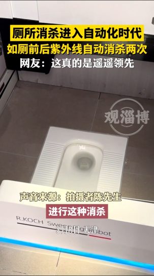 厕所消杀进入自动化时代，如厕前后紫外线自动消杀两次