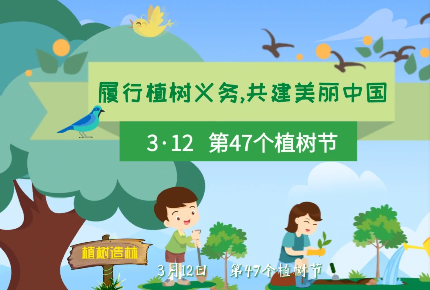 3月12日，第47个植树节，履行植树义务，共建美丽中国