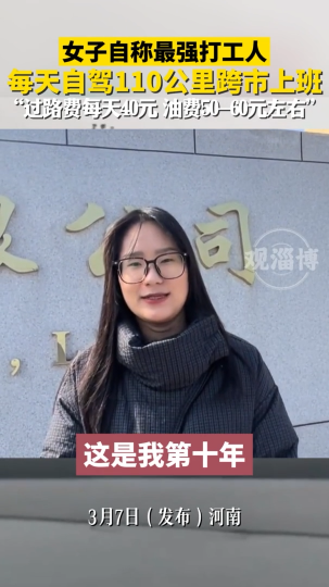 女子自称最强打工人，每天自驾110公里跨市上班
