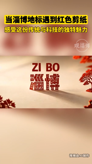 当淄博地标遇到红色剪纸，感受这份传统与科技的独持魅力
