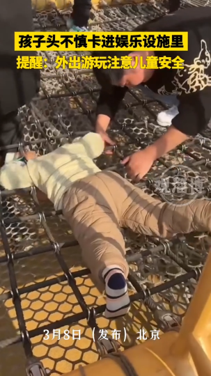孩子头不慎卡进娱乐设施里，提醒：外出游玩注意儿童安全！