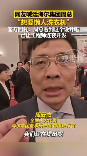 网友喊话海尔集团周总：“想要懒人洗衣机”