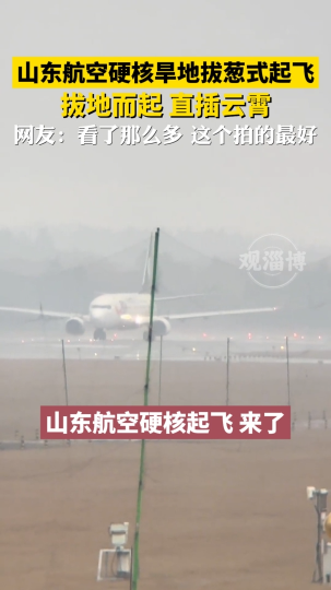 山东航空硬核旱地拔葱式起飞，拔地而起，直插云霄