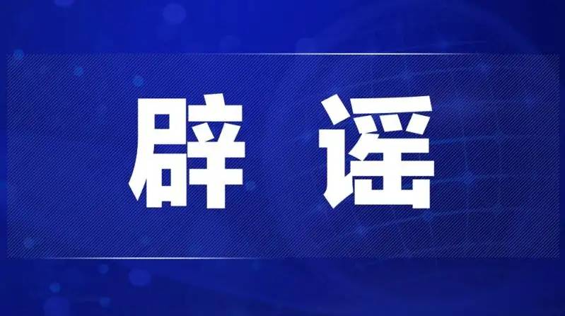 今日辟谣（2025年3月13日）