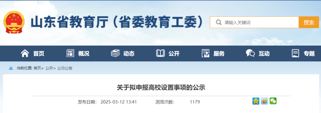 山东拟新设3所高校！