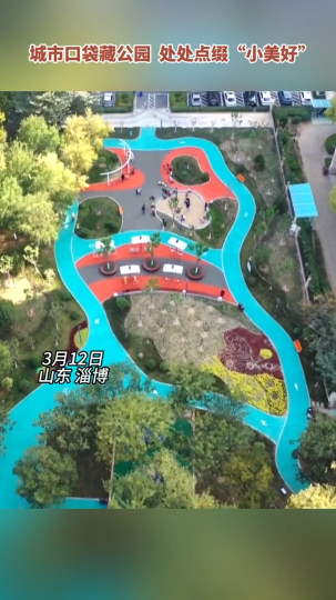 城市口袋藏公园 处处点缀“小美好”！