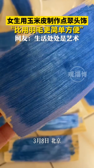 女生用玉米皮制作点翠头饰......