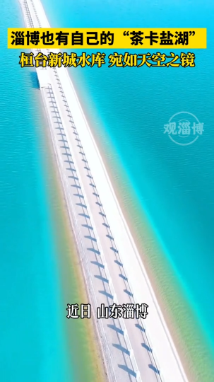 淄博也有自己的“茶卡盐湖”，桓台新城水库，宛如天堂之镜