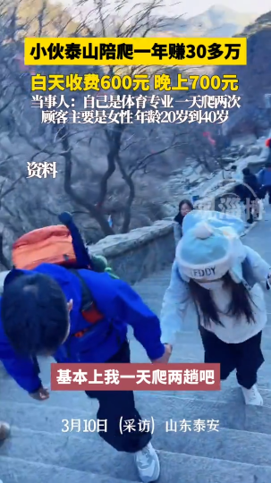 小伙泰山陪爬，一年赚30多万，白天收费600元，晚上700元
