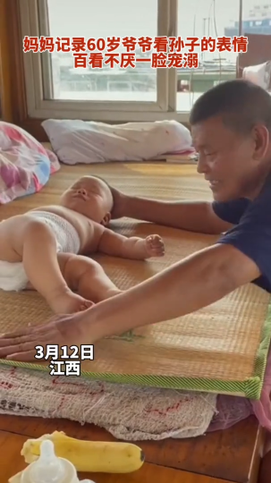 妈妈记录60岁爷爷看孙子的表情 百看不厌一脸宠溺