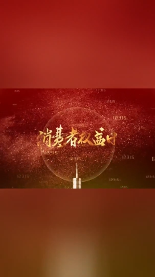 共筑满意消费 共建“五个淄博”2025年淄博市“3·15”国际消费者权益日主题活动隆重举行