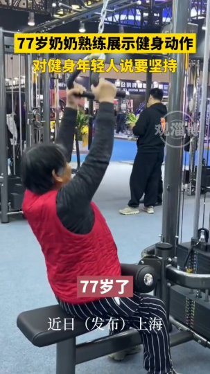 77岁奶奶熟练展示健身动作，对健身年轻人说要坚持