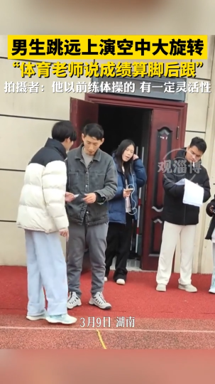 男生跳远上演空中大旋转，“体育老师说成绩算脚后跟”