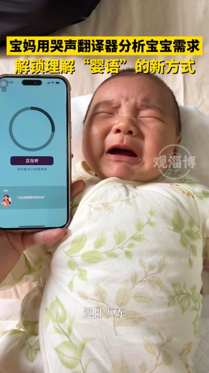 宝妈用哭声翻译器分析宝宝需求，解锁理解“婴语”的新方式