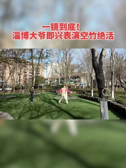 一镜到底！淄博大爷即兴表演空竹绝活