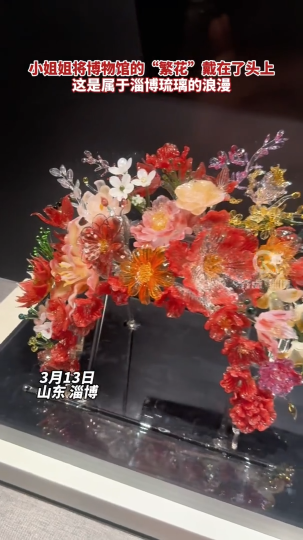 小姐姐将博物馆的“繁花”戴在了头上，这是属于淄博琉璃的浪漫#中式审美 #淄博琉璃