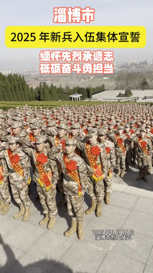 2025 年 3 月 14 日，淄博市 2025 年新兵入伍集体宣誓在淄博市烈士陵园举行