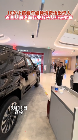 10岁小孩看车姿势清奇语出惊人 爸爸从事汽车行业孩子从小研究车