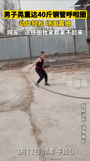 男子晃重达40斤钢管呼啦圈，动作轻松，场面震撼