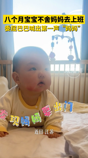 八个月宝宝不舍妈妈去上班，委屈巴巴喊出第一声“妈妈”