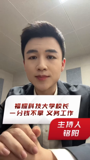 福耀科技大学校长，一分钱不拿，义务工作