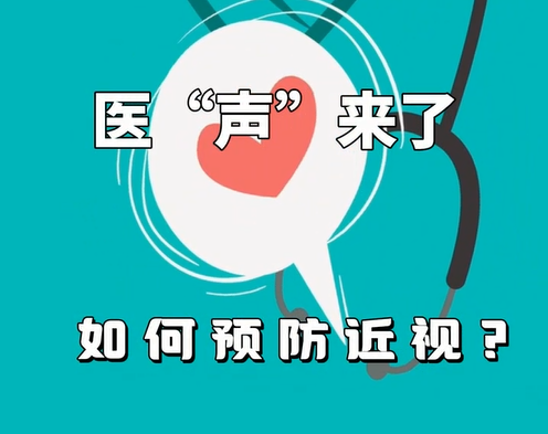《医“声”来了》—如何预防近视？