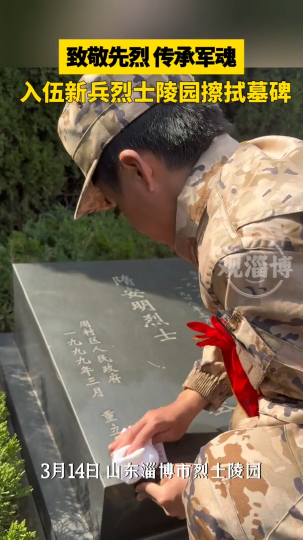 致敬先烈，传承军魂，入伍新兵烈士陵园擦拭墓碑
