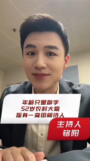 年龄只是数字，52岁农村大姐摇身一变田间诗人
