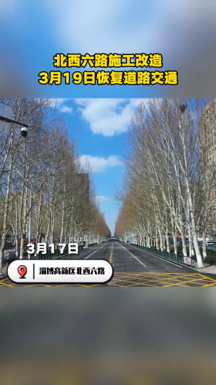 北西六路提升改造 3月19日恢复道路交通