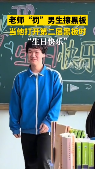 老师“罚”男生擦黑板，当他打开第二层黑板时“生日快乐”