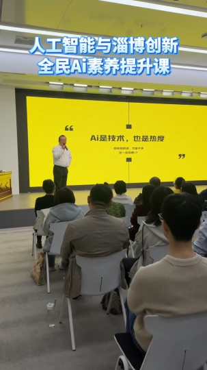人工智能与淄博创新全民Ai素养提升课