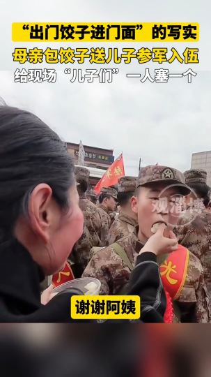 母亲包饺子送儿子参军入伍，给现场“儿子们”一人塞一个